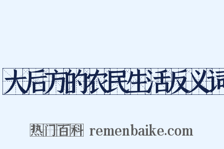大后方的农民生活反义词是什么意思的图片